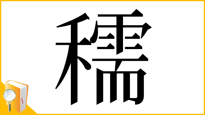 漢字「穤」