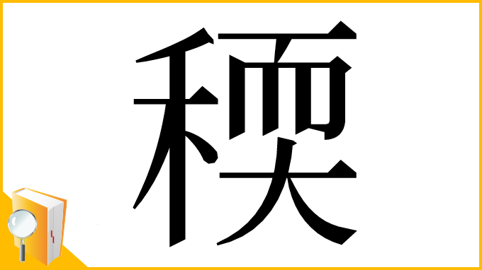 漢字「稬」