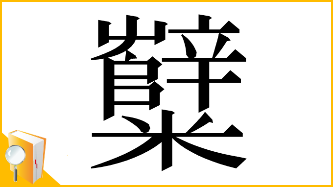 漢字「糱」