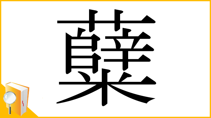 漢字「糵」