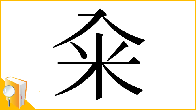 漢字「籴」