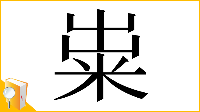 漢字「粜」