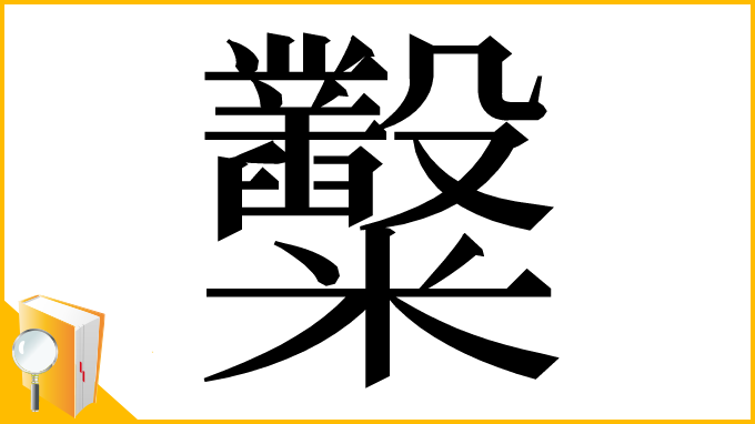漢字「糳」