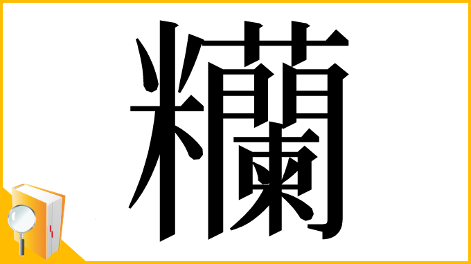 漢字「糷」
