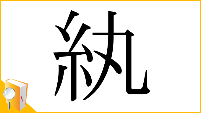 漢字「紈」