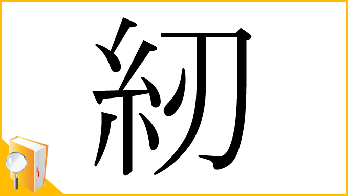 漢字「紉」