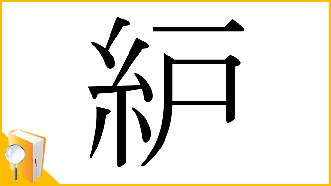 漢字「䋆」