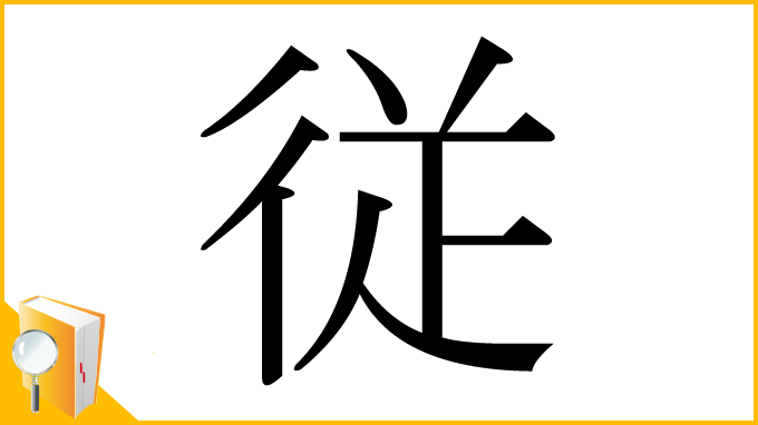 漢字「従」