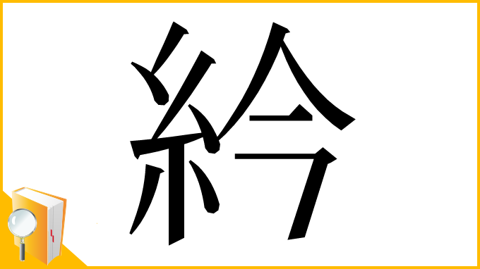 漢字「紟」