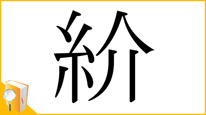 漢字「紒」