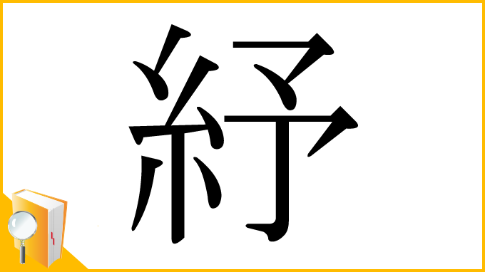 漢字「紓」