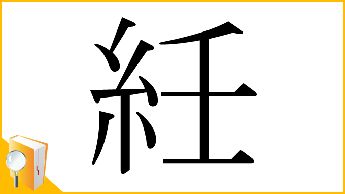 漢字「紝」