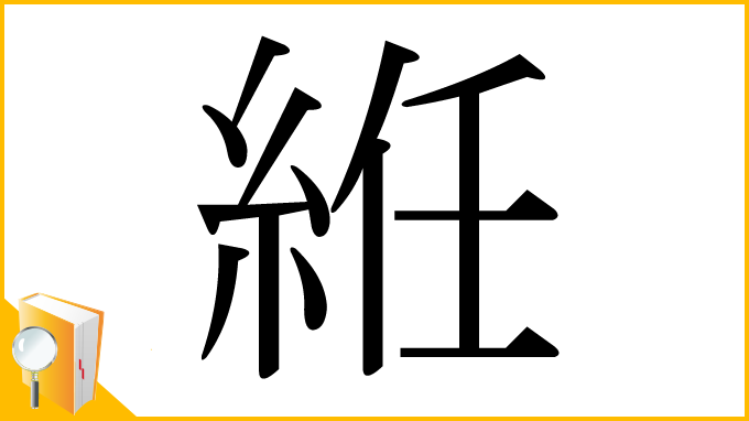 漢字「絍」