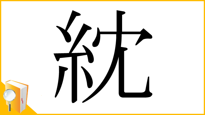 漢字「紞」