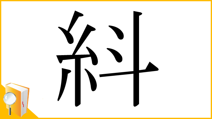 漢字「紏」