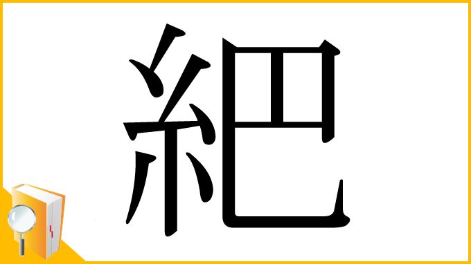 漢字「紦」