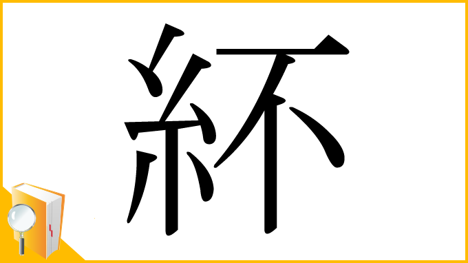 漢字「紑」