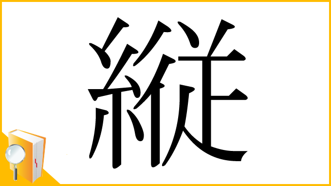 漢字「縦」