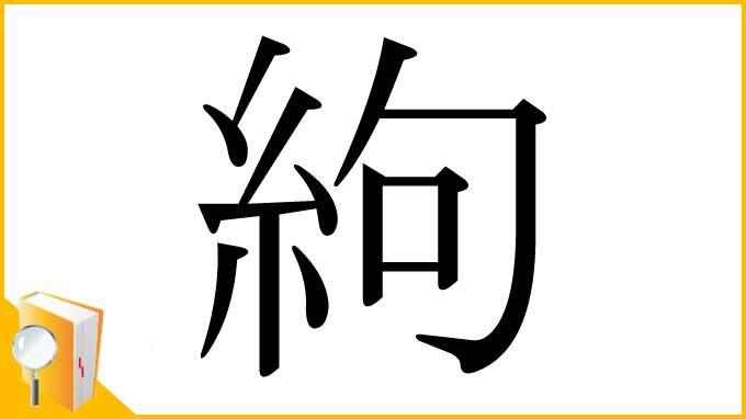 漢字「絇」