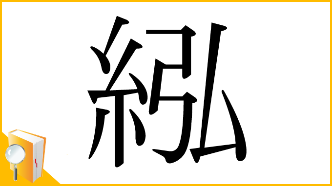 漢字「紭」