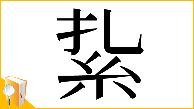 漢字「紥」