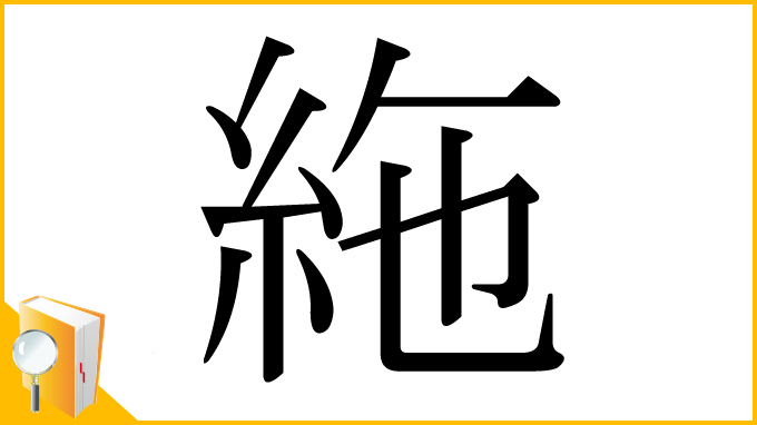 漢字「絁」