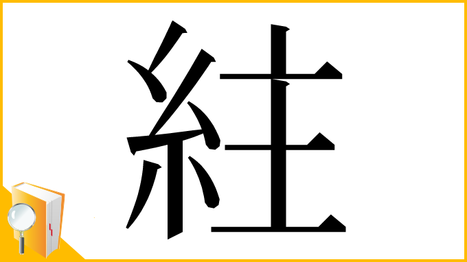漢字「紸」
