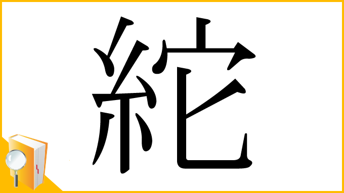 漢字「紽」