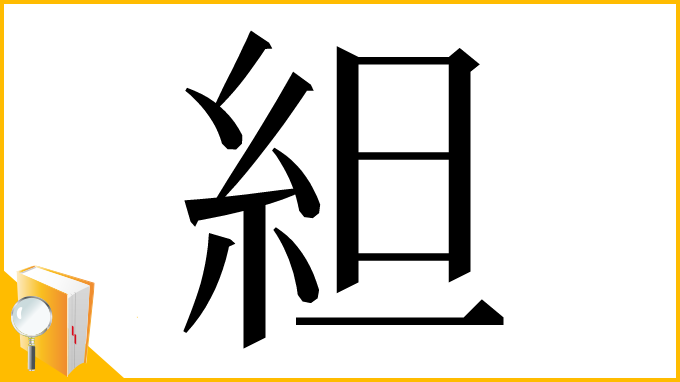漢字「䋎」