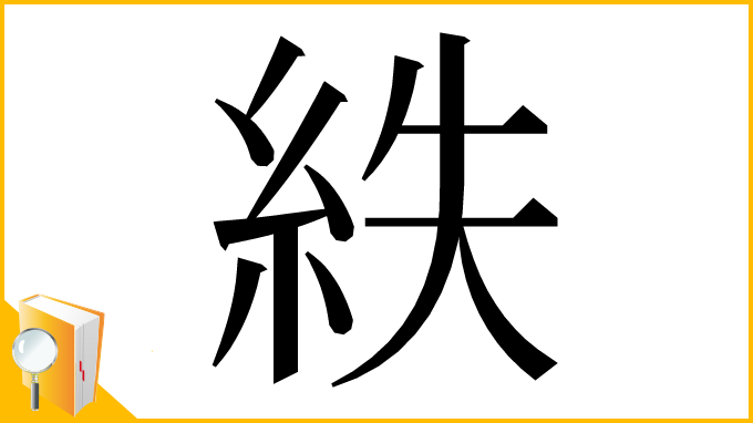 漢字「紩」