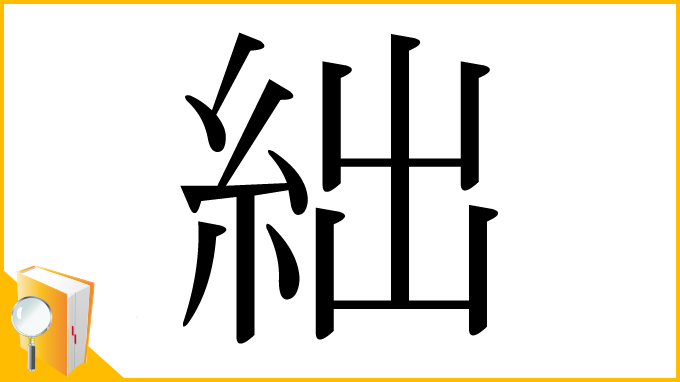 漢字「絀」