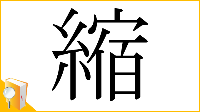 漢字「縮」