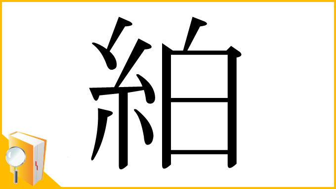 漢字「絈」