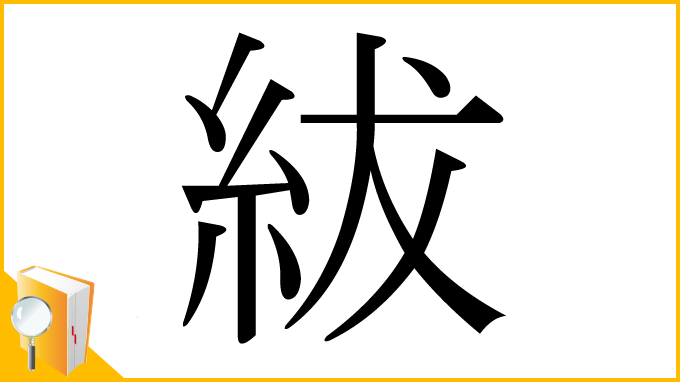 漢字「紱」