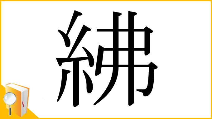 漢字「紼」