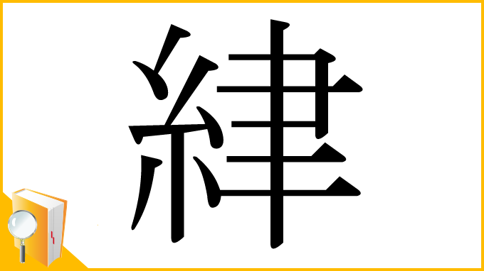 漢字「䋖」