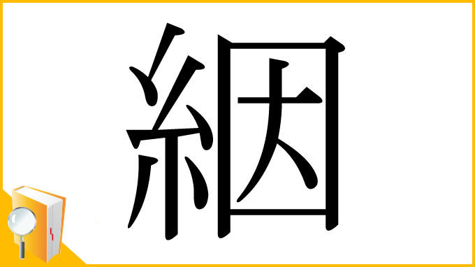 漢字「絪」