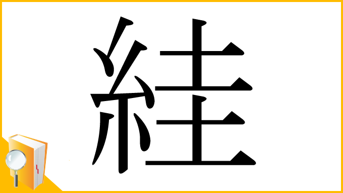 漢字「絓」