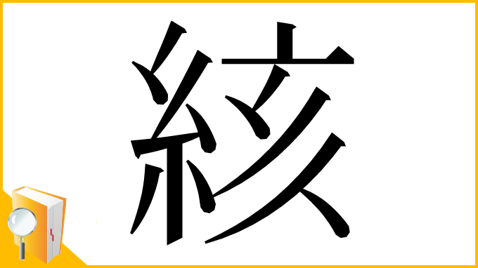 漢字「絯」