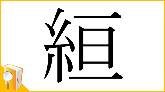 漢字「絙」