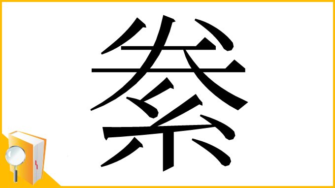 漢字「絭」
