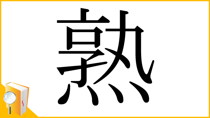 漢字「熟」