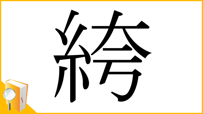 漢字「絝」