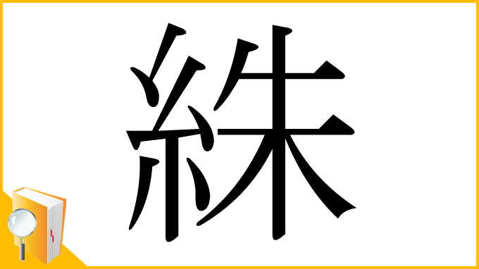 漢字「絑」