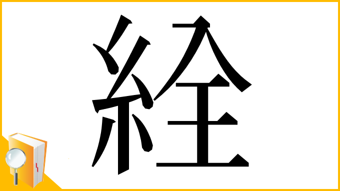 漢字「絟」