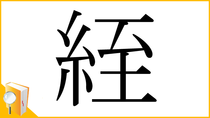 漢字「絰」