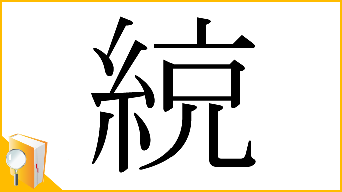 漢字「綂」