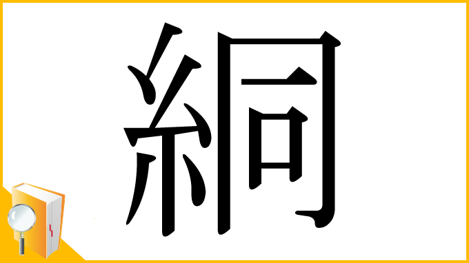 漢字「絧」