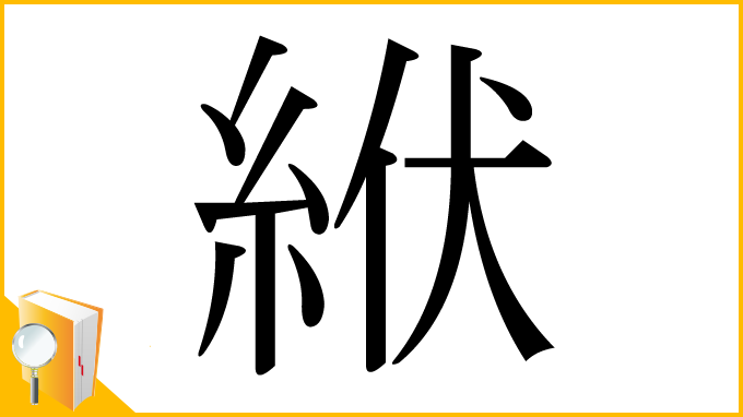 漢字「絥」