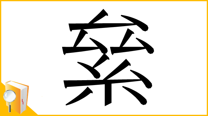 漢字「絫」